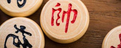 ​中国象棋几进几什么意思 象棋几进几几平几是什么意思