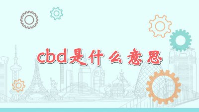​cbd是什么意思CBD广场 北京cbd是什么意思啊
