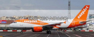 ​安检在飞机起飞前多久停止检查 安检在飞机起飞前多久停止登机