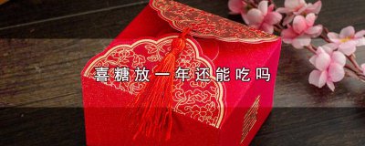 ​喜糖放冰箱里能放多久 过期的喜糖能吃吗