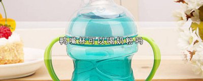 ​鸭嘴杯能用来喝奶粉吗 用鸭嘴杯喝奶粉可以吗