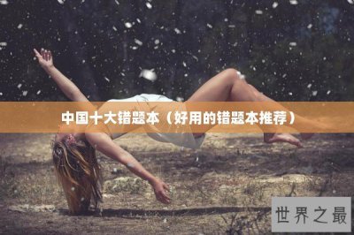 ​中国十大错题本（好用的错题本推荐）