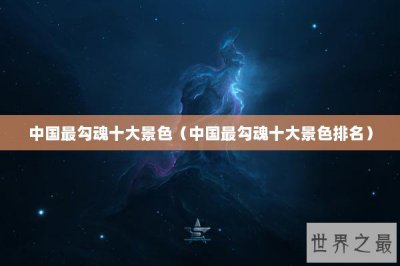​中国最勾魂十大景色（中国最勾魂十大景色排名）