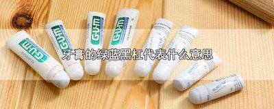 ​牙膏上的绿条蓝条红条是什么意思 牙膏上的红蓝绿标是什么