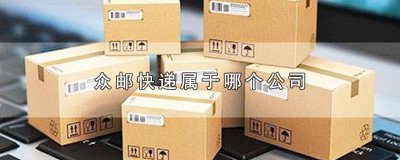 ​众邮快递哪家公司 众邮快递是哪家