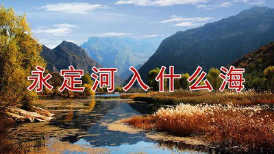 ​入什么海永定河入什么海 永定河流入什么海哪里