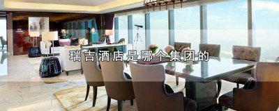 ​瑞吉酒店创始人 瑞吉酒店全称