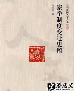 ​有关察举制度变迁的史稿