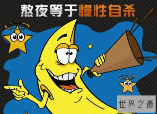 熬夜的危害，经常熬夜的人就是在慢性自杀，千万不熬熬夜