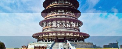 ​世界上没有首都的国家是哪一个 为什么有些国家没有首都