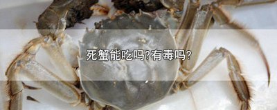 ​为什么死蟹不可以吃 死蟹为什么不能食用