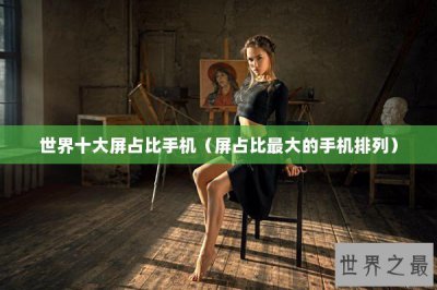 ​世界十大屏占比手机（屏占比最大的手机排列）