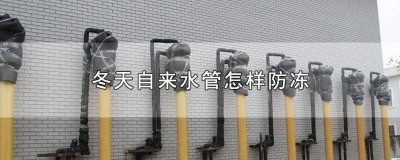​冬天自来水管怎样防冻好用 自来水管冬天如何防冻
