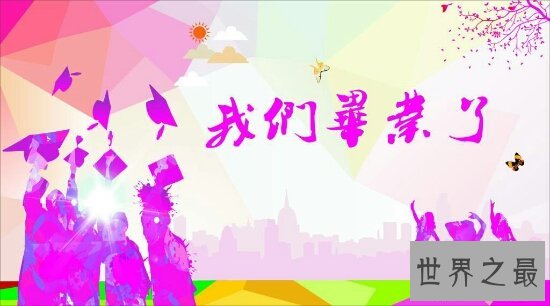 发自肺腑的毕业感言，三年同学情谊永不变