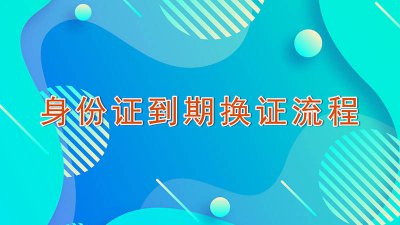 ​广州更换身份证需要什么材料 异地身份证到期在广州办理换证流程