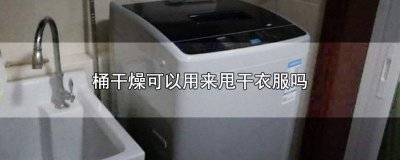 ​甩干桶甩不干衣服 桶干燥可以洗衣服吗