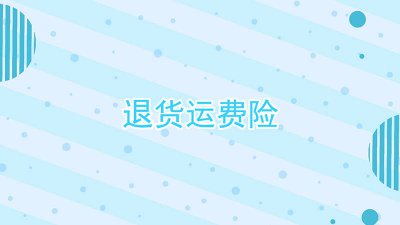 ​淘宝退运费是什么意思 有运费险 淘宝的退货运费险是怎么来的