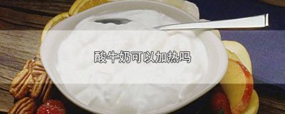 ​酸牛奶能加热喝吗小孩 酸牛奶能加热喝吗百度百科
