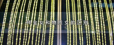 ​拜金女为什么拜金 拜金女怎么理解