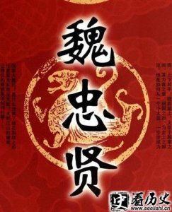 ​如何对魏忠贤进行评价 魏忠贤厉害到什么地步