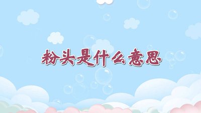 ​饭圈和粉头是什么意思 宋朝粉头是什么意思