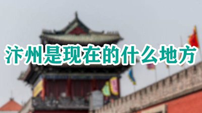 ​古代汴京是现在的什么地方 汴京是古代的什么地方