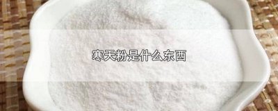 ​寒天粉和蒟蒻粉有什么区别 什么是寒天粉?