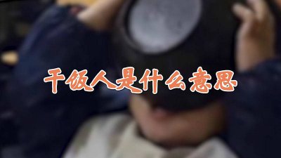 ​合格的干饭人是什么意思 快乐干饭人是什么意思