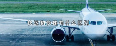 ​快递和快运有什么区别吗 快递和快运啥区别
