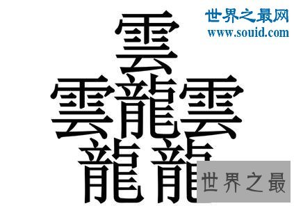 中国笔画最多的字，你绝对没见过的汉字(共160笔划)