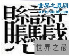 中国笔画最多的字，你绝对没见过的汉字(共160笔划)