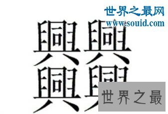 中国笔画最多的字，你绝对没见过的汉字(共160笔划)