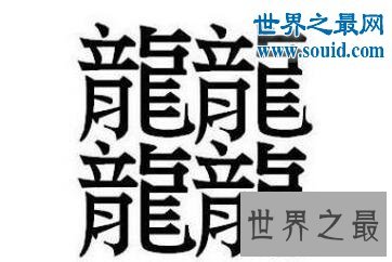中国笔画最多的字，你绝对没见过的汉字(共160笔划)