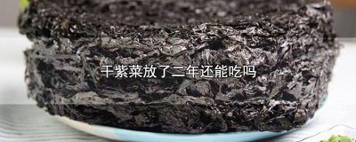 ​放了好几年的紫菜还能吃吗 紫菜放三年到四年能吃吗