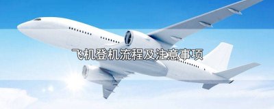 ​飞机登机流程及注意事项图片视频 飞机登机流程图解