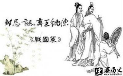 ​邹忌讽齐王纳谏具体介绍