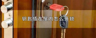 ​钥匙锁家里了怎样打开 房间钥匙丢了怎么开锁视频教