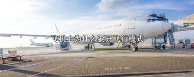 ​在飞机上要开飞行模式吗 飞机为啥要开飞行模式