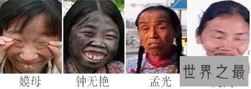 古代四大丑女，黄帝之妻嫫母(既然是最丑的)