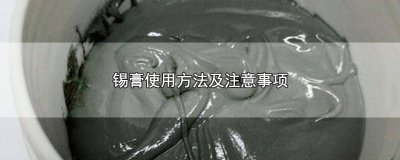 ​锡膏的保存与使用 锡膏使用期限