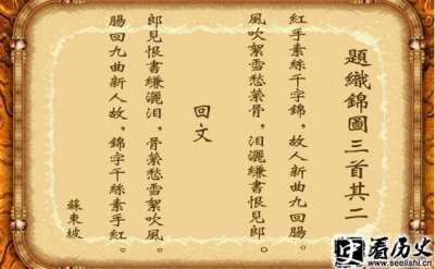 ​北宋名人苏轼写的回文诗是怎么回事