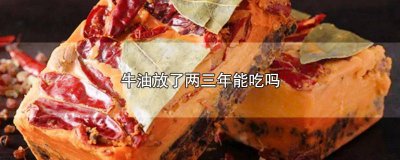​放了两年多的油能不能吃掉 油放了好几年还能吃吗