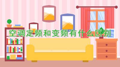 ​空调定频和变频有什么区别怎么看 空调定频和变频有什么区别哪个好呢调定