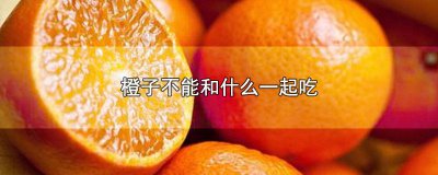 ​橙子不能和什么一起吃相克 橙子不能和什么一起吃会过敏
