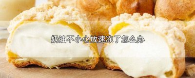 ​淡奶油冷冻了怎么办还能用吗 淡奶油冻住了还可以用吗