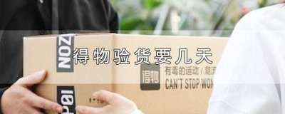 ​得物验货严格吗 得物可以验货吗