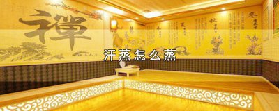 ​汗蒸怎么蒸的 汗蒸怎么蒸的程序