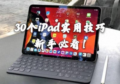 ​ipad入门使用教程视频 ipad 使用教程