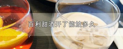 ​百利甜酒放了三年 百利甜酒开了放冰箱吗