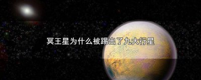 ​被踢出九大行星的冥王星究竟有多可怕? 冥王星到底有多可怕?被踢出行星行列,一